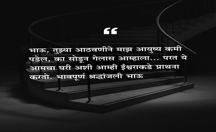 भावपूर्ण श्रद्धांजली भाऊ