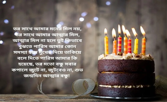 জন্মদিনের শুভেচ্ছা স্ট্যাটাস